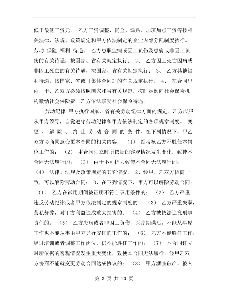 [合同协议]合同书的格式与样本范文.doc_第3页