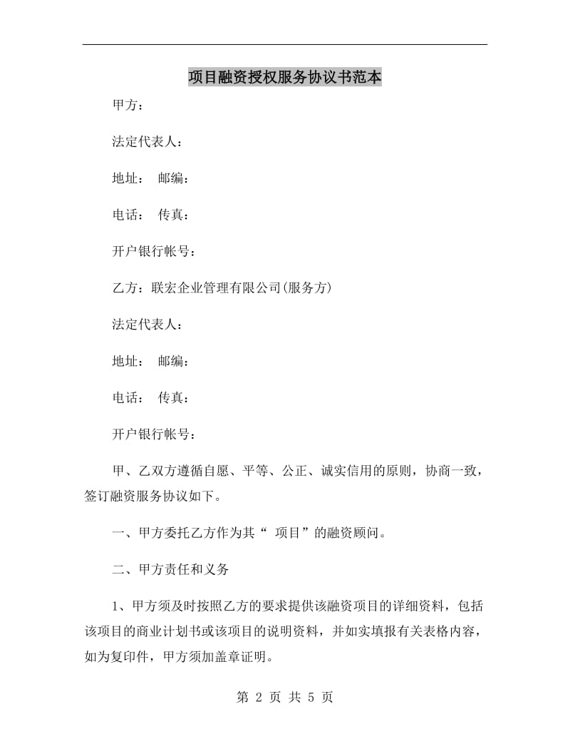 项目融资授权服务协议书范本.doc_第2页