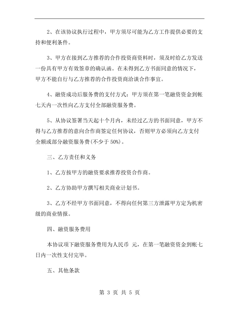 项目融资授权服务协议书范本.doc_第3页