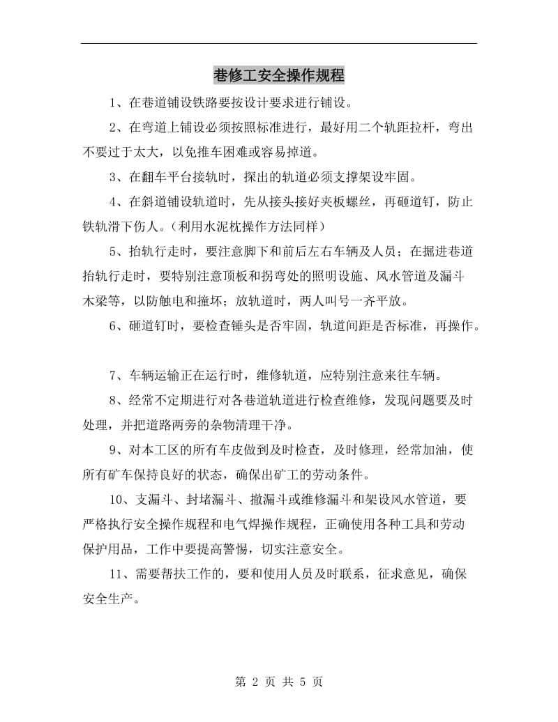 巷修工安全操作规程.doc_第2页