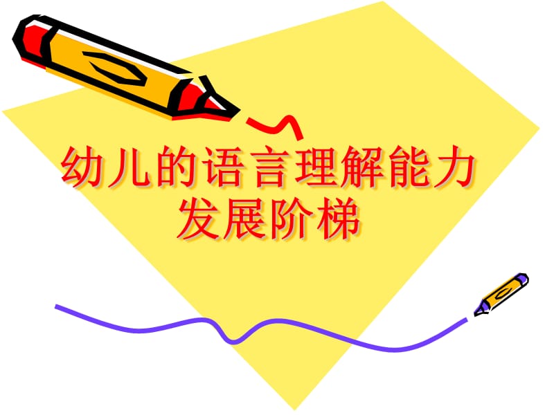 幼儿的语言理解能力发展阶梯.ppt_第1页