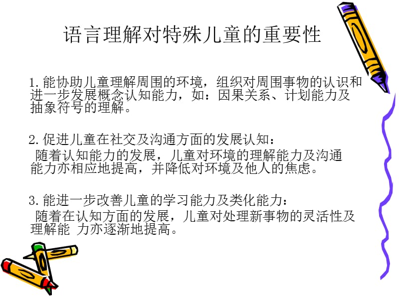 幼儿的语言理解能力发展阶梯.ppt_第3页