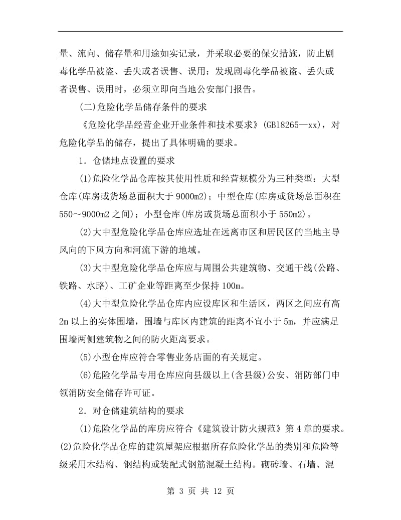 危险化学品储存的安全管理要求.doc_第3页