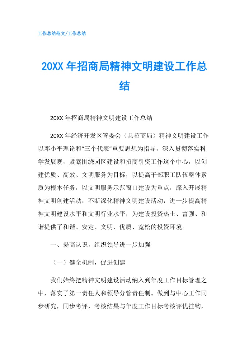 20XX年招商局精神文明建设工作总结.doc_第1页