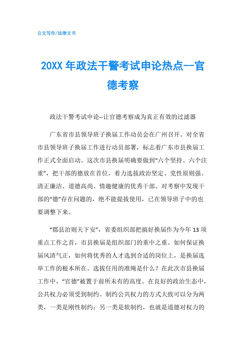 20XX年政法干警考试申论热点--官德考察.doc_第1页