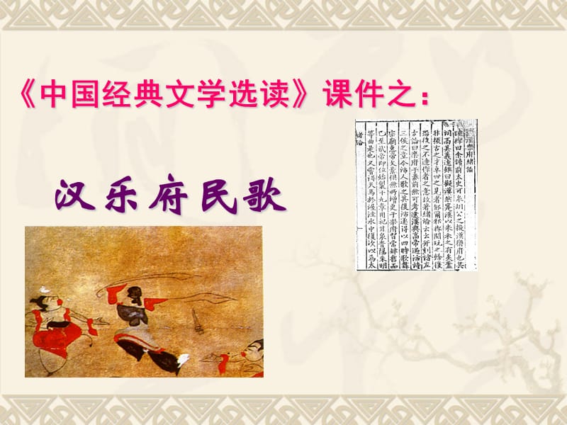 《汉乐府民歌》PPT课件.ppt_第1页