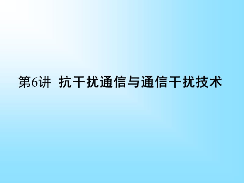 抗干扰通信与通信干扰技术.ppt_第1页