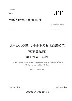 城市公共交通IC卡業(yè)務(wù)及技術(shù)應(yīng)用規(guī)范（征求意見稿） 第1部分 總則