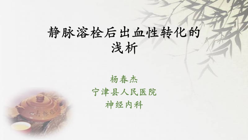 静脉溶栓后出血性转化的.ppt_第1页