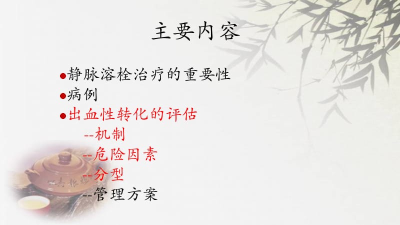 静脉溶栓后出血性转化的.ppt_第2页