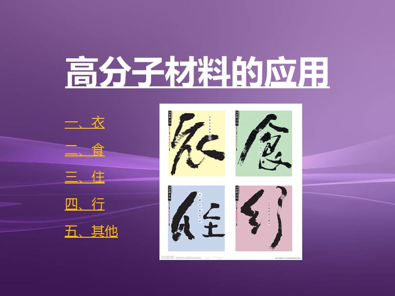 高分子材料在生活中的应用.ppt_第1页