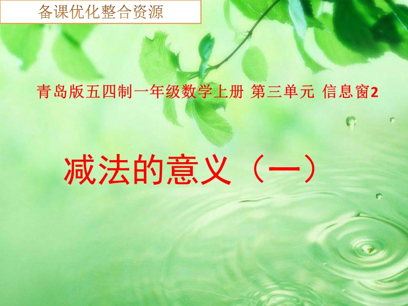 《减法的意义》PPT课件.ppt_第1页