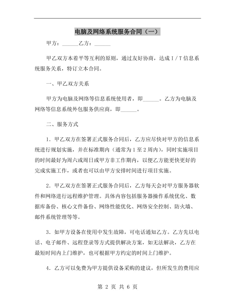 电脑及网络系统服务合同(一).doc_第2页