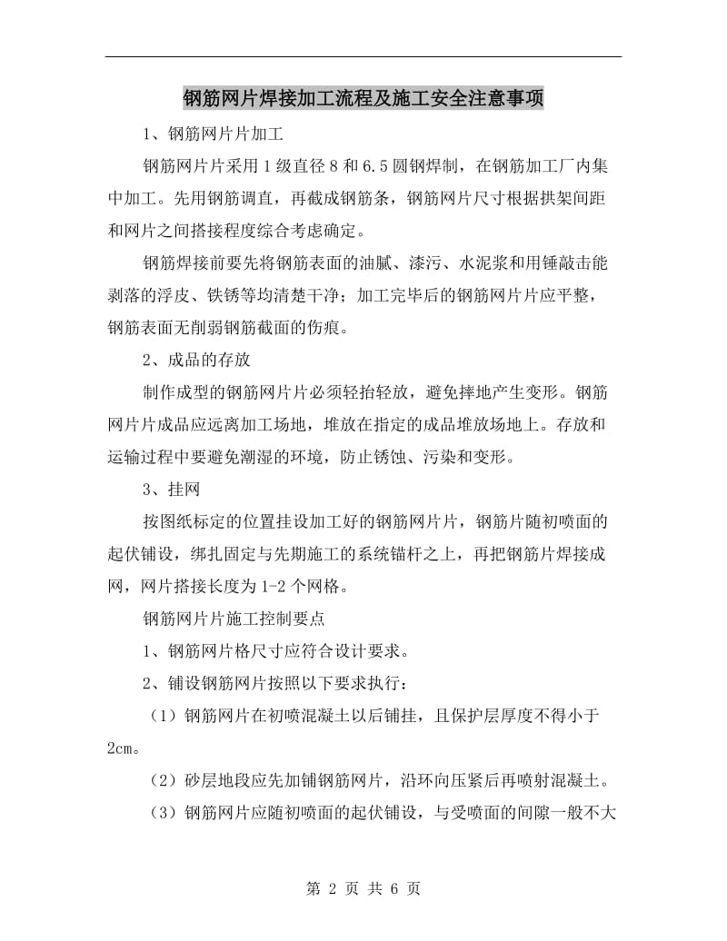 钢筋网片焊接加工流程及施工安全注意事项.doc_第2页