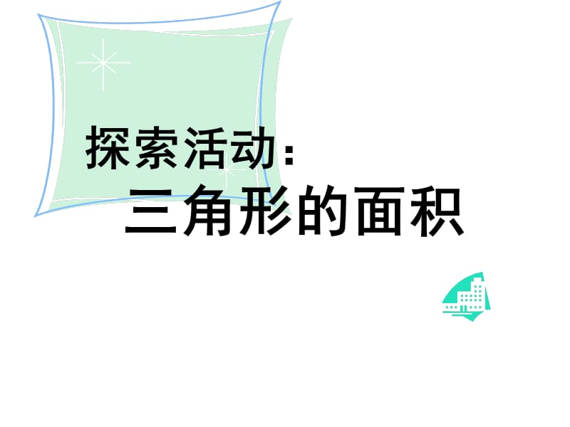 《探索活动：三角形的面积》.ppt_第1页