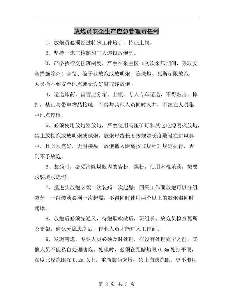 放炮员安全生产应急管理责任制.doc_第2页