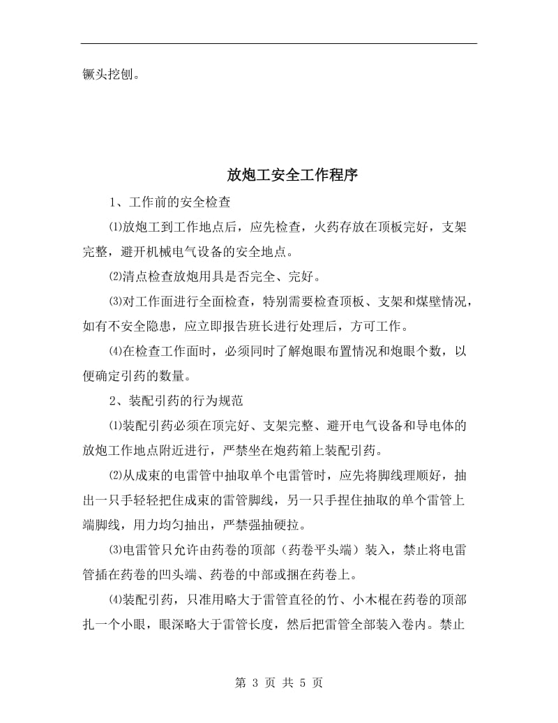 放炮员安全生产应急管理责任制.doc_第3页