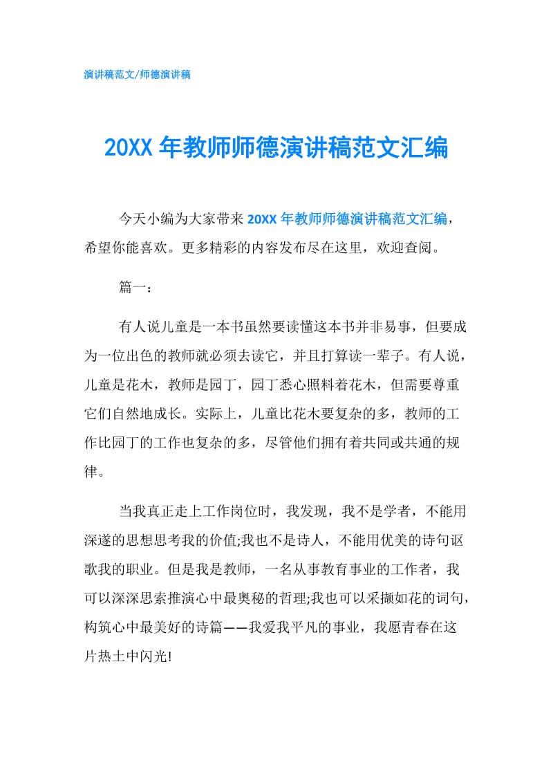 20XX年教师师德演讲稿范文汇编.doc_第1页