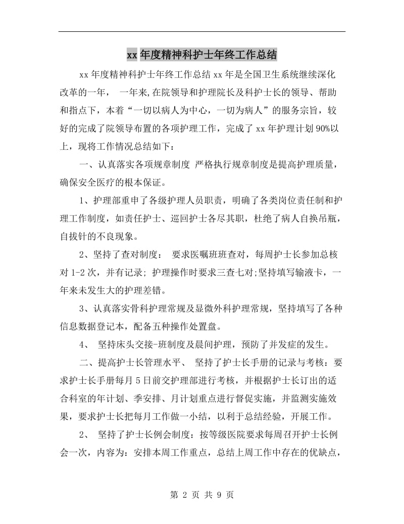 xx年度精神科护士年终工作总结.doc_第2页