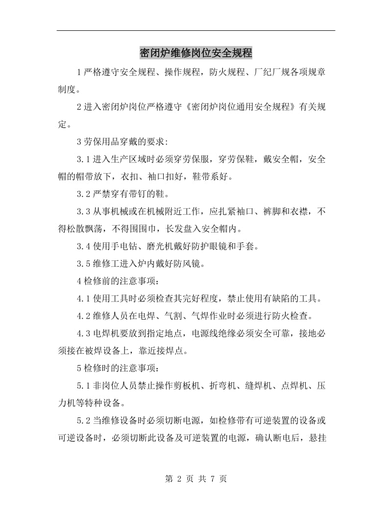 密闭炉维修岗位安全规程.doc_第2页