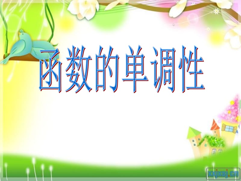 《函数单调性》PPT课件.ppt_第1页