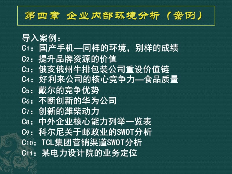 chapter.4企业内部环境分析(案例).ppt_第1页