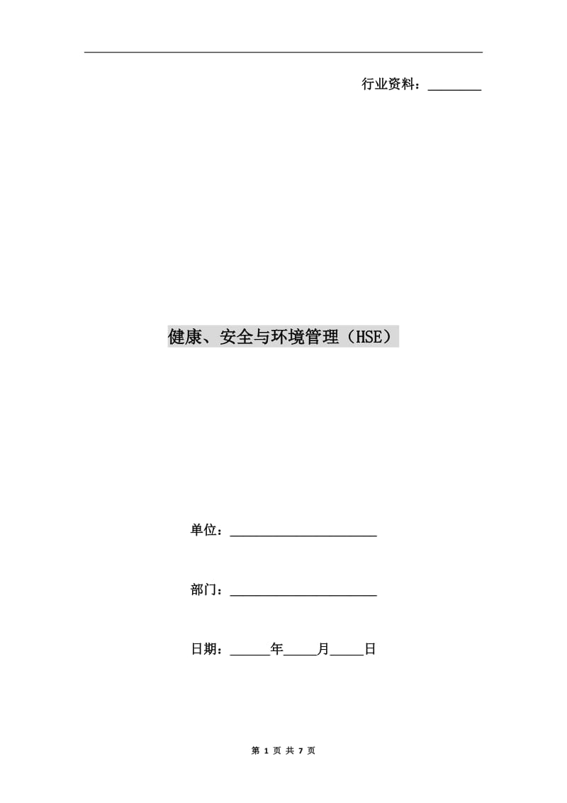 健康、安全与环境管理（HSE）.doc_第1页