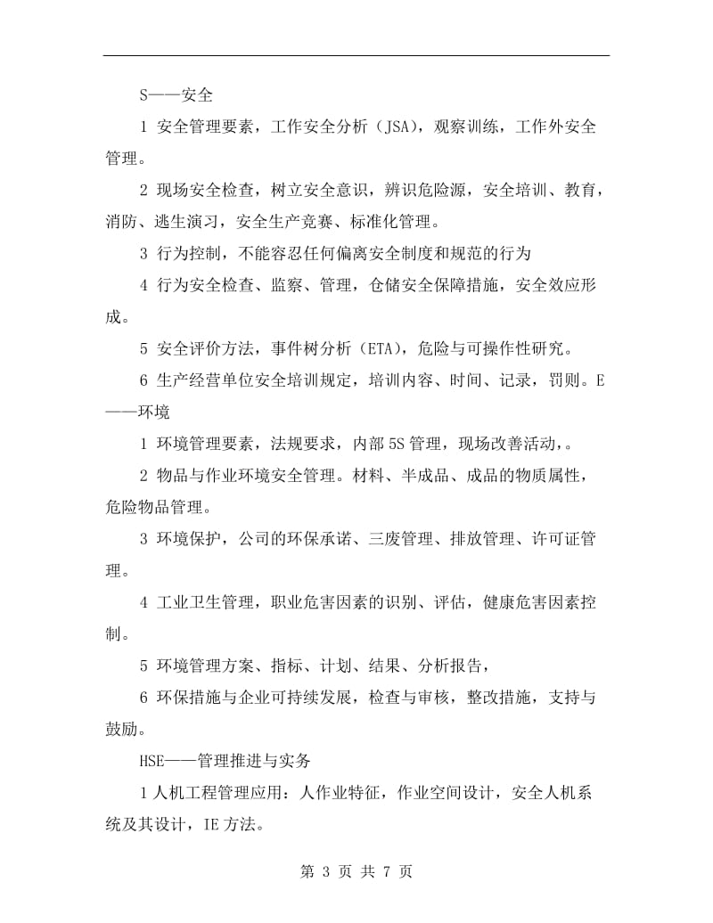 健康、安全与环境管理（HSE）.doc_第3页