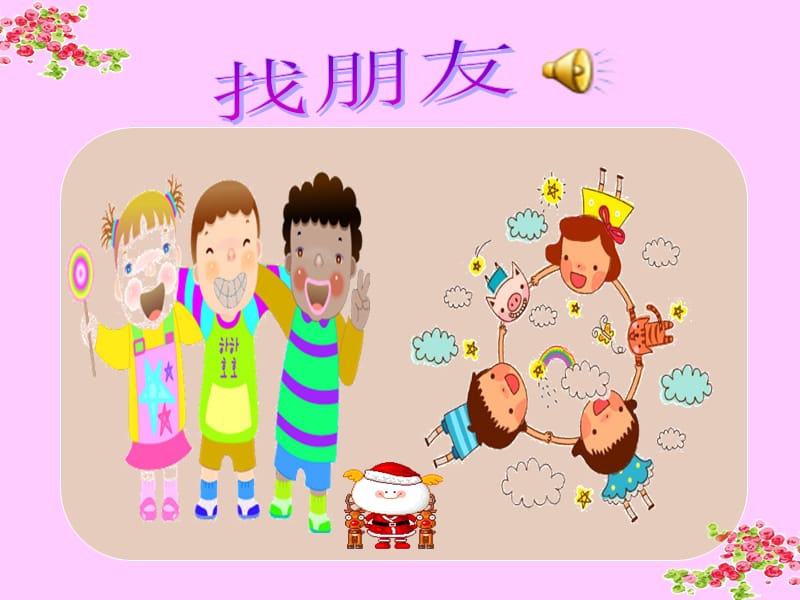 小学生心理健康教育之人际交往.ppt_第2页