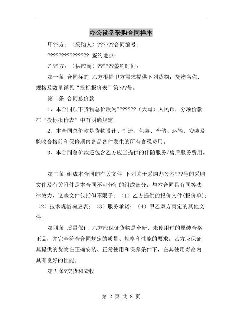 [合同协议]办公设备采购合同样本.doc_第2页