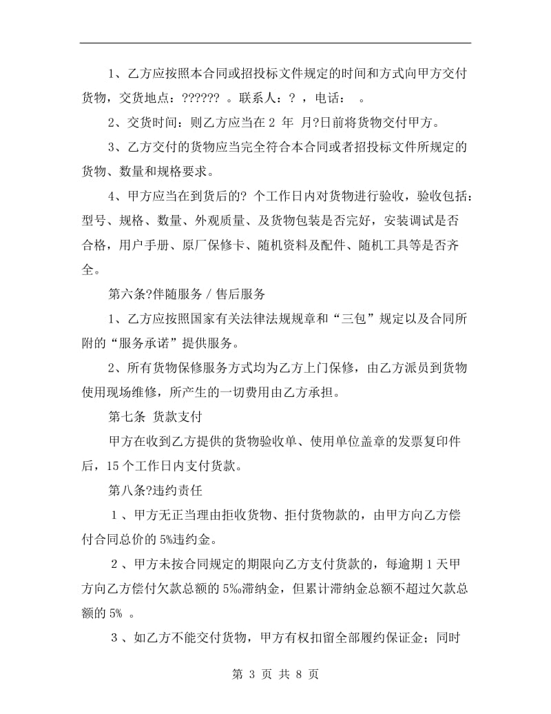 [合同协议]办公设备采购合同样本.doc_第3页