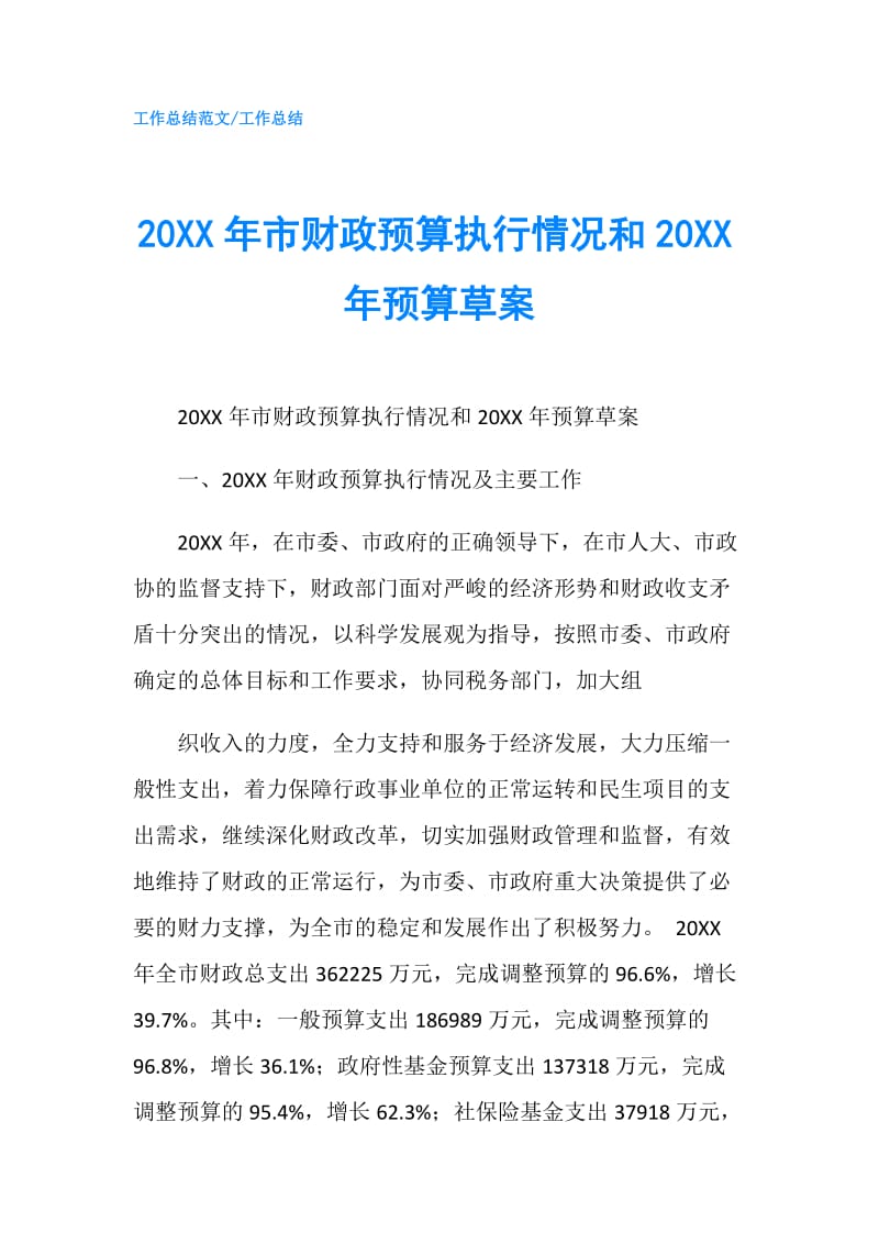 20XX年市财政预算执行情况和20XX年预算草案.doc_第1页