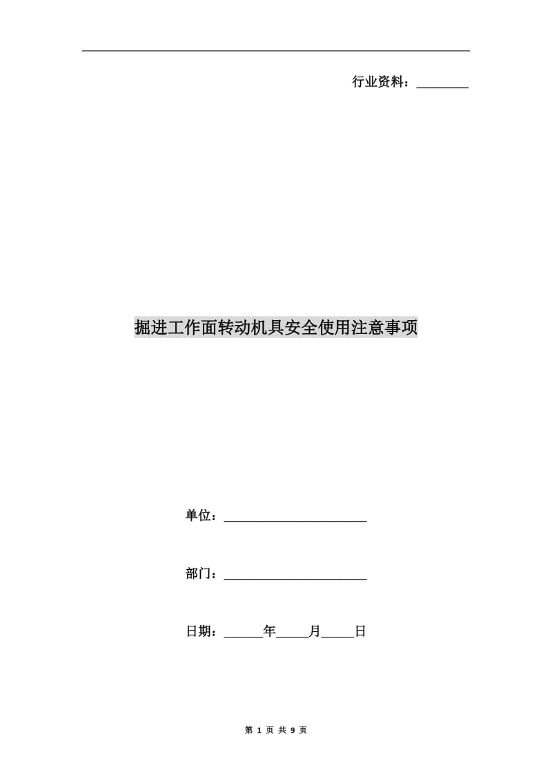 掘进工作面转动机具安全使用注意事项.doc_第1页