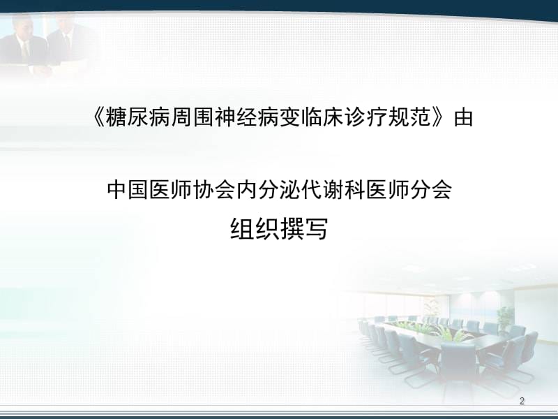 糖尿病周围神经病变临床诊疗规范标准.ppt_第2页