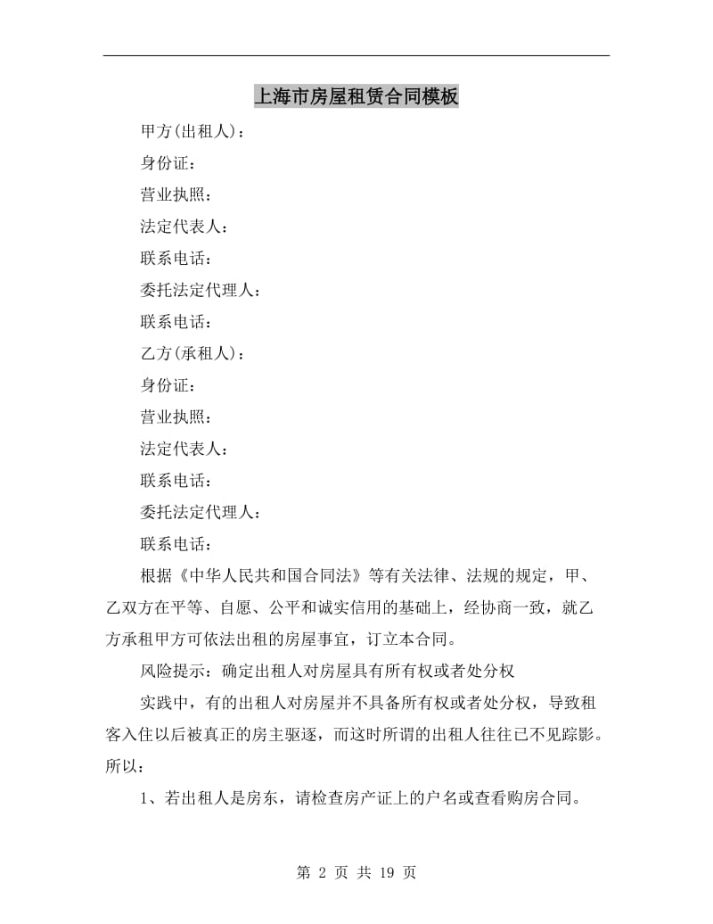 [合同协议]上海市房屋租赁合同模板.doc_第2页