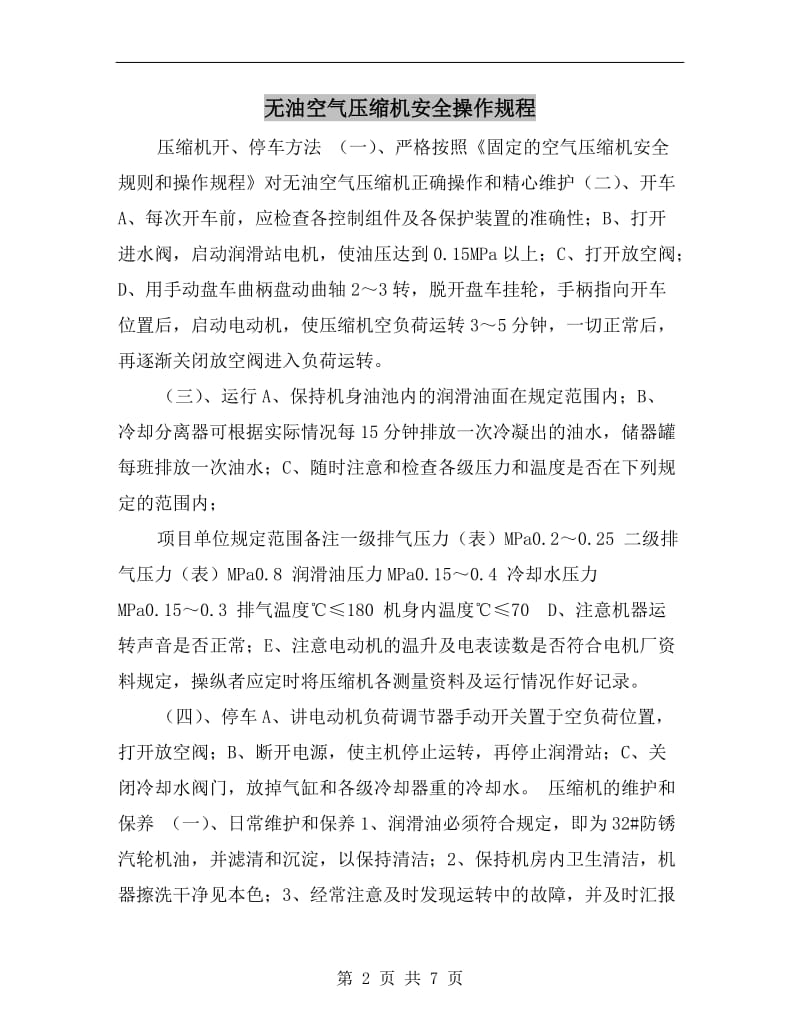 无油空气压缩机安全操作规程.doc_第2页