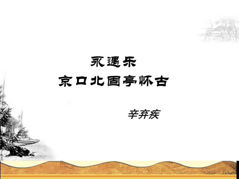 永遇乐京口北固亭怀古(gkk).ppt_第3页