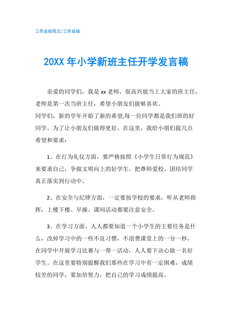 20XX年小学新班主任开学发言稿.doc_第1页