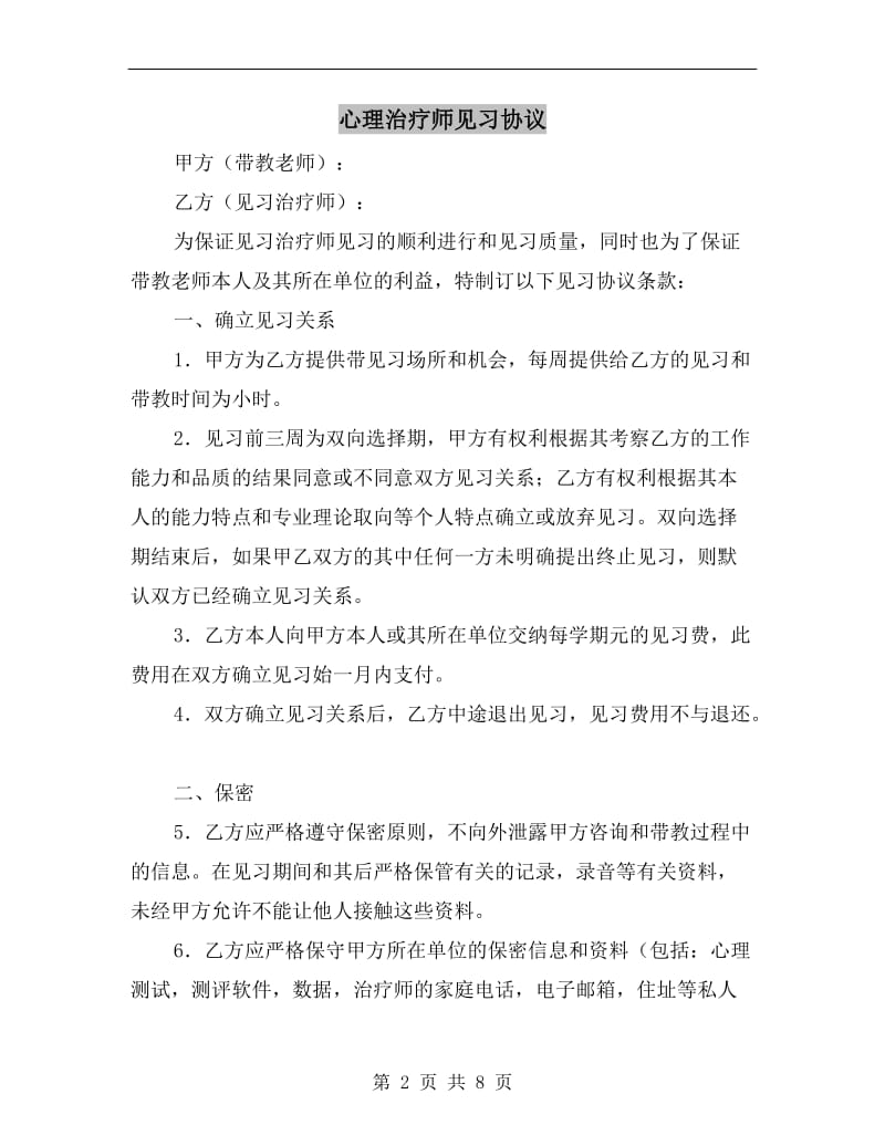 [合同协议]心理治疗师见习协议.doc_第2页