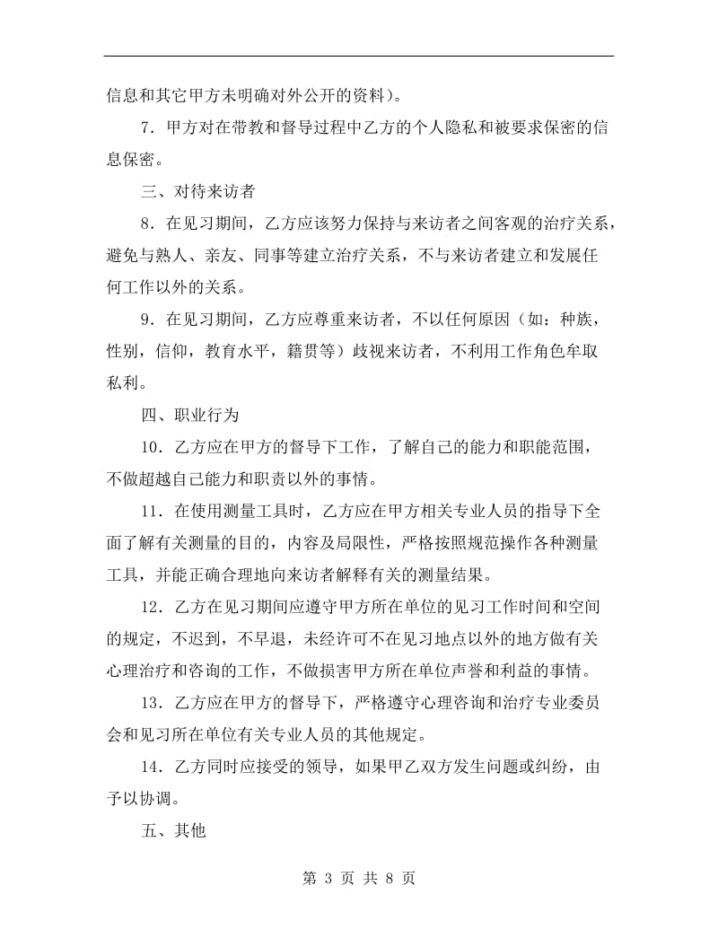 [合同协议]心理治疗师见习协议.doc_第3页