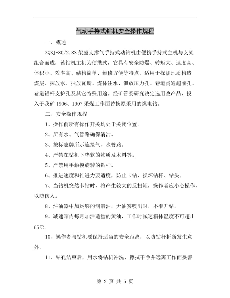 气动手持式钻机安全操作规程.doc_第2页