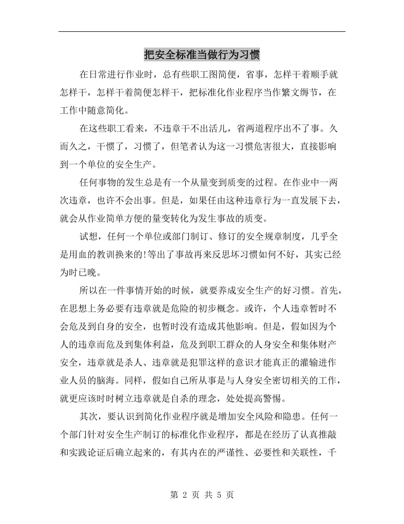 把安全标准当做行为习惯.doc_第2页