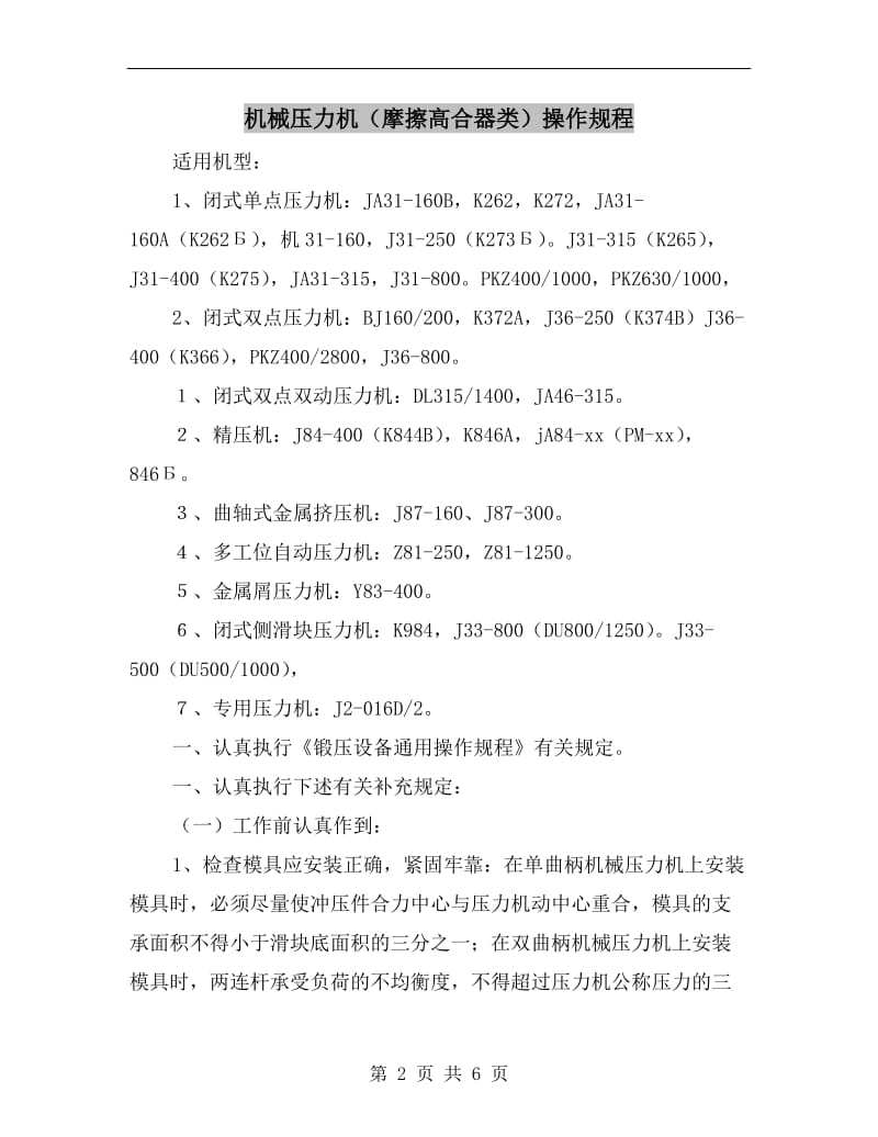 机械压力机（摩擦高合器类）操作规程.doc_第2页