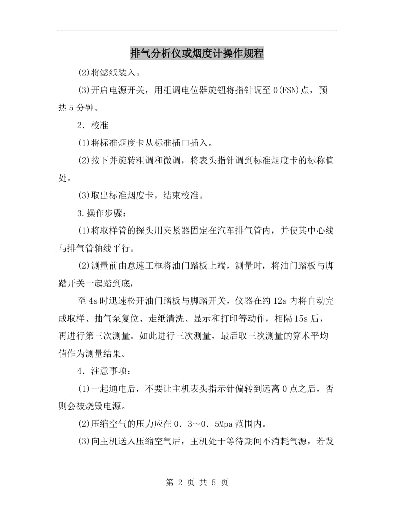 排气分析仪或烟度计操作规程.doc_第2页