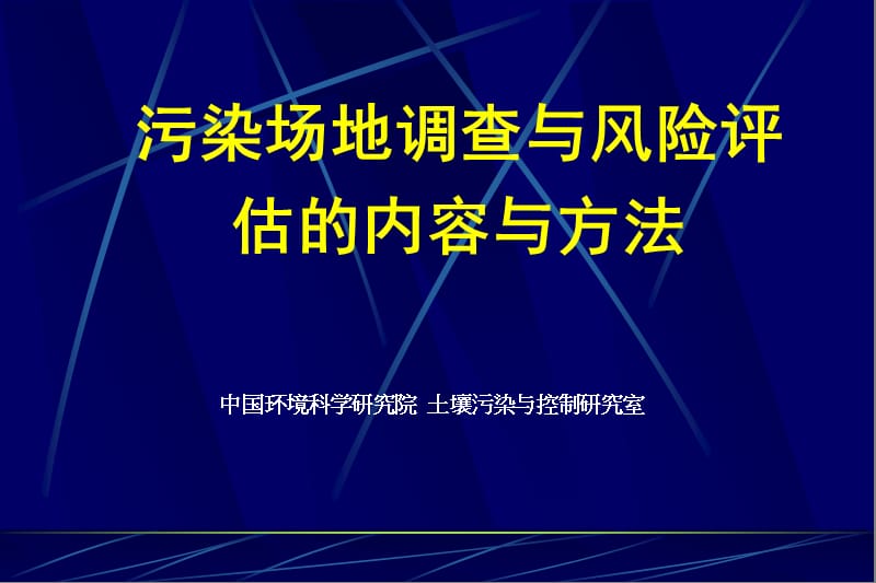 污染场地修复入门篇-土壤修复调查及风险评估.ppt_第1页