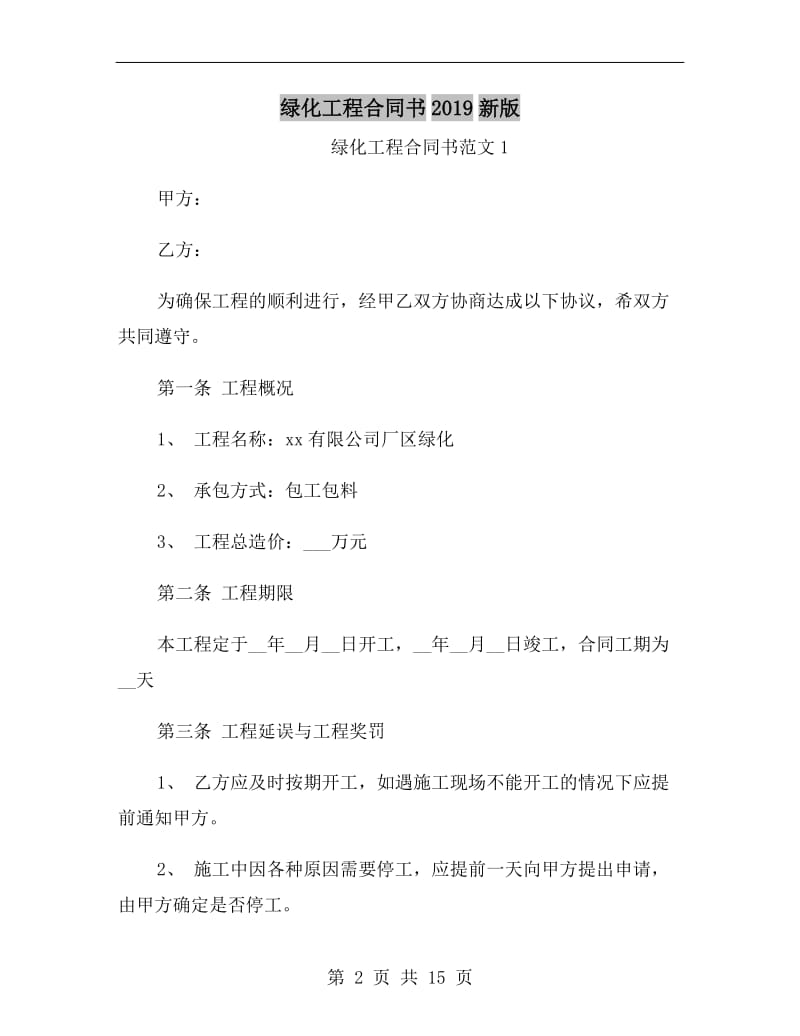 绿化工程合同书2019新版.doc_第2页