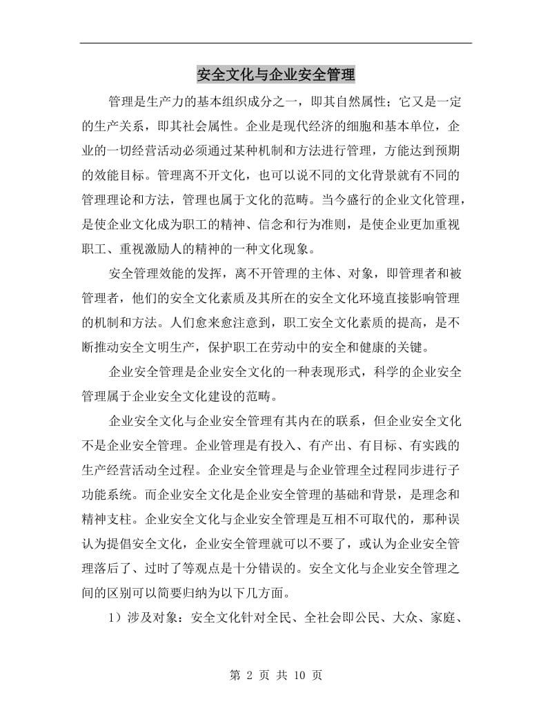 安全文化与企业安全管理.doc_第2页