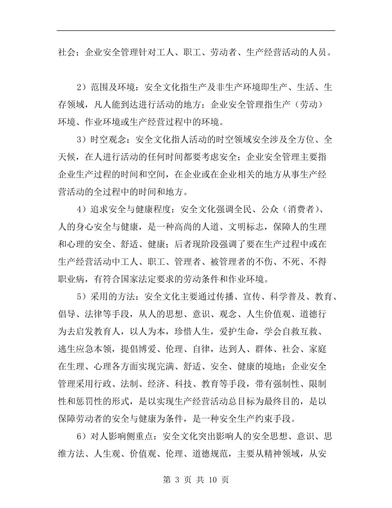 安全文化与企业安全管理.doc_第3页