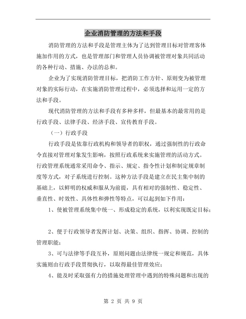 企业消防管理的方法和手段.doc_第2页