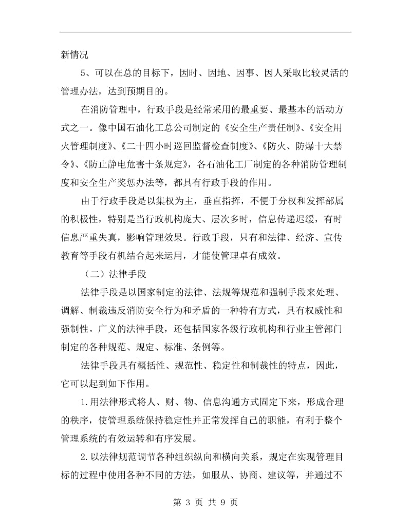 企业消防管理的方法和手段.doc_第3页